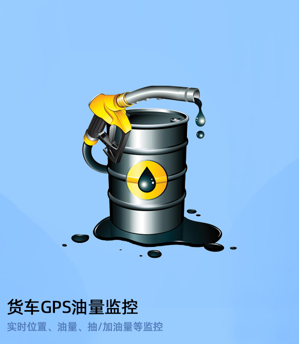 油量監測,貨車(chē)油箱油量遠程監控