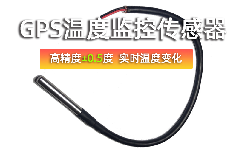 冷鏈溫度監控,物流運輸溫度監控,冷藏車(chē)GPS溫度監控,精度±0.5度